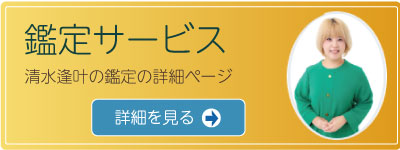 鑑定サービス