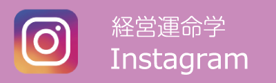 経営運命学Instagram