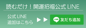 公式LINE登録
