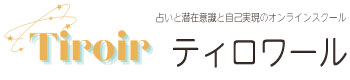 占いと潜在意識と自己実現の学校【ティロワール】