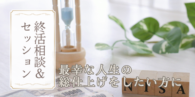 終活相談&セッション
