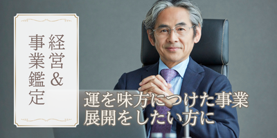 経営者・事業家向け / 経営&事業鑑定