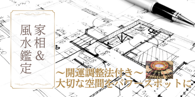 家相・風水鑑定（図面鑑定 / 現地鑑定）図面鑑定&調整