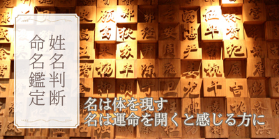 姓名判断・命名鑑定　姓名鑑定