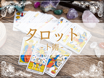 タロットを学ぶ