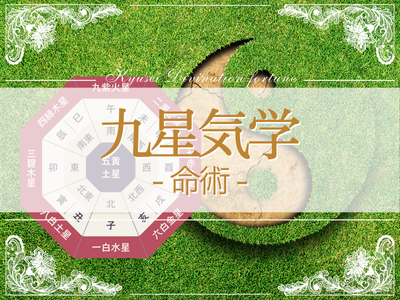 九星気学を学ぶ