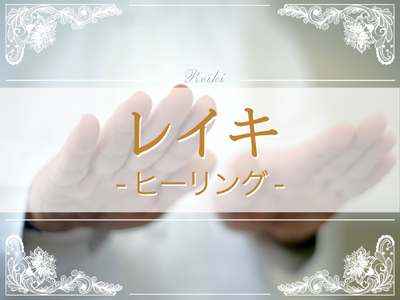 レイキを学ぶ