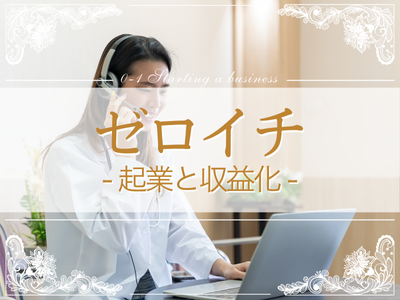 起業～収益化をサポート